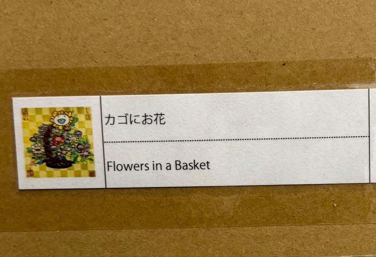 カゴにお花 zingaro 村上隆 ポスター ED300 納品書付き 11月14日(木)12