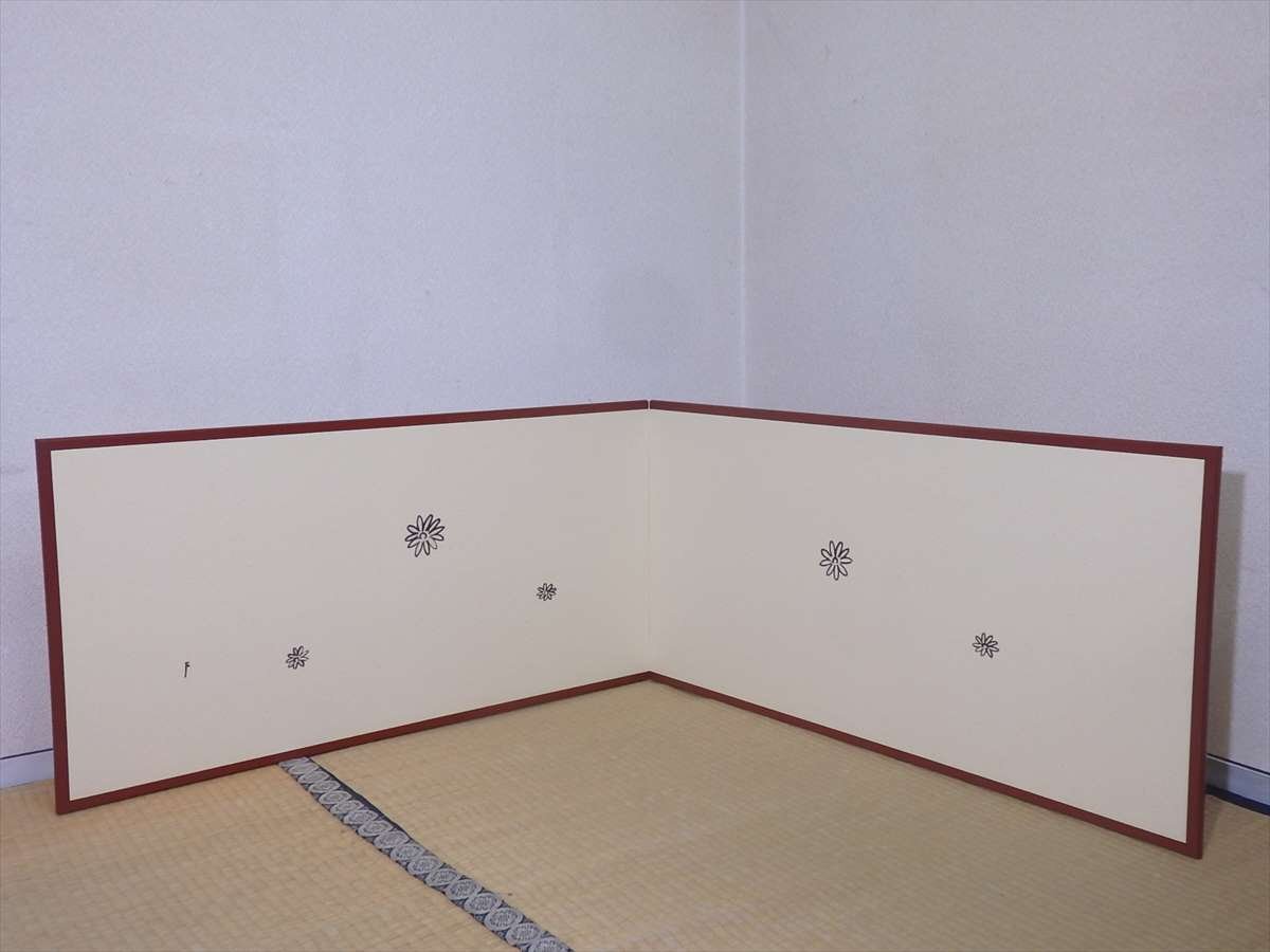 表千家 家元 即中斎宗 両面風炉先屏風「梅菊散らし」 主婦の友社