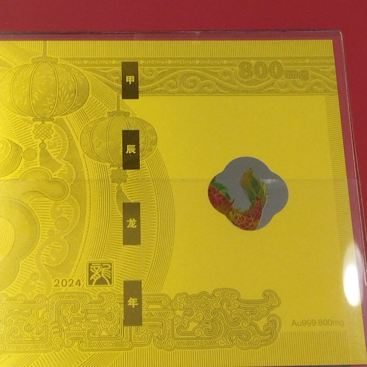 中国建設銀行 2024年 辰年 龍 純金ゴールドカード 新春福札 干支 0 8g