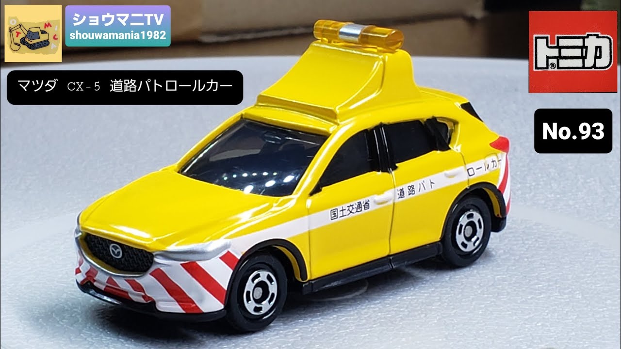 トミカ No.93 マツダ CX-5 道路パトロールカー - YouTube