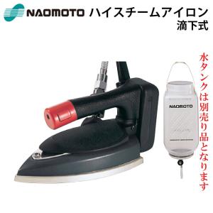 ナオモト ハイスチームアイロン HYS-520 アイロンホース付き 直本工業