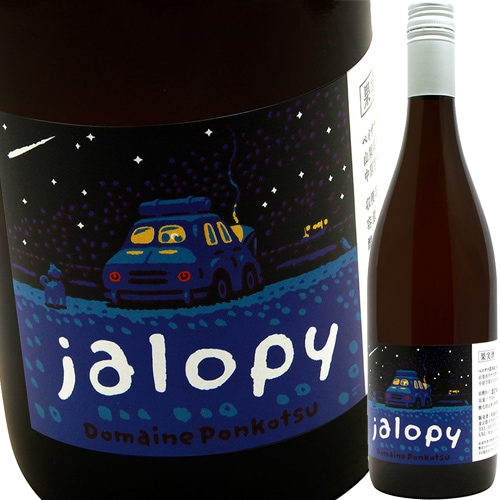 ドメーヌ・ポンコツ 【ジャロピー】とフランスのナチュラルワインが