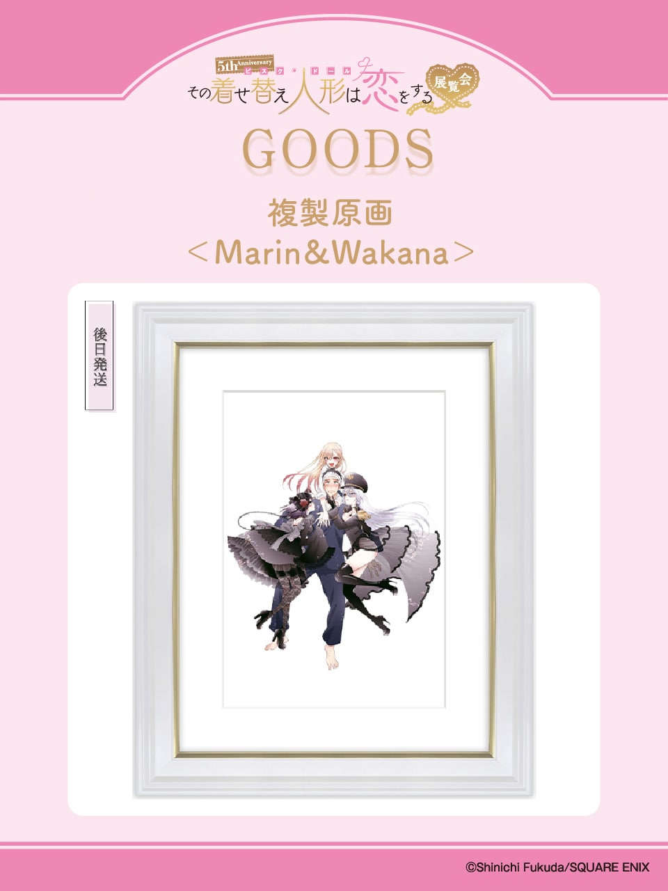 その着せ替え人形は恋をする 福田晋一直筆サイン入複製原画 ハニエル