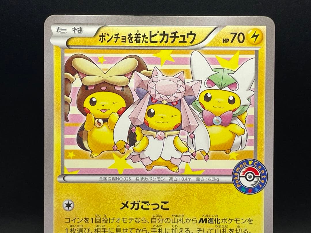 ポンチョを着たピカチュウ：ポケモンセンターメガバトル PROMO XYシリーズ…