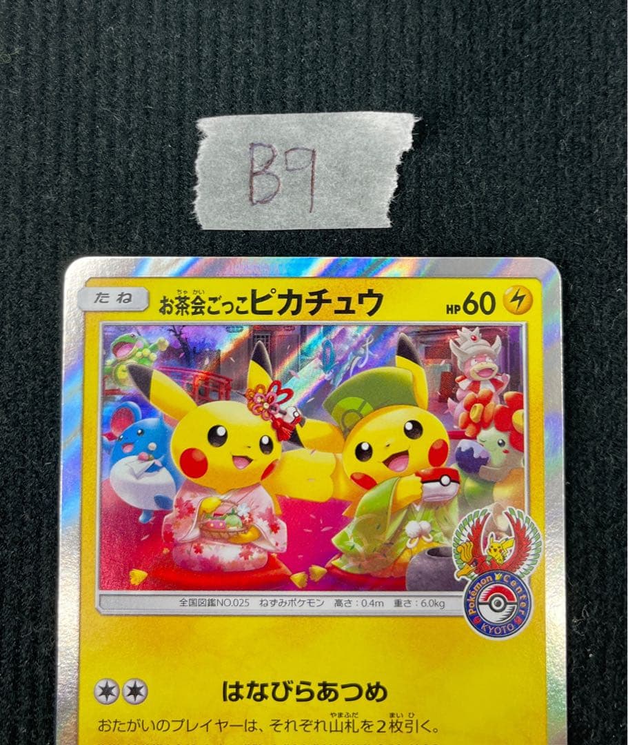 ポケモンカード お茶会ごっこピカチュウ 325/SM-P プロモ