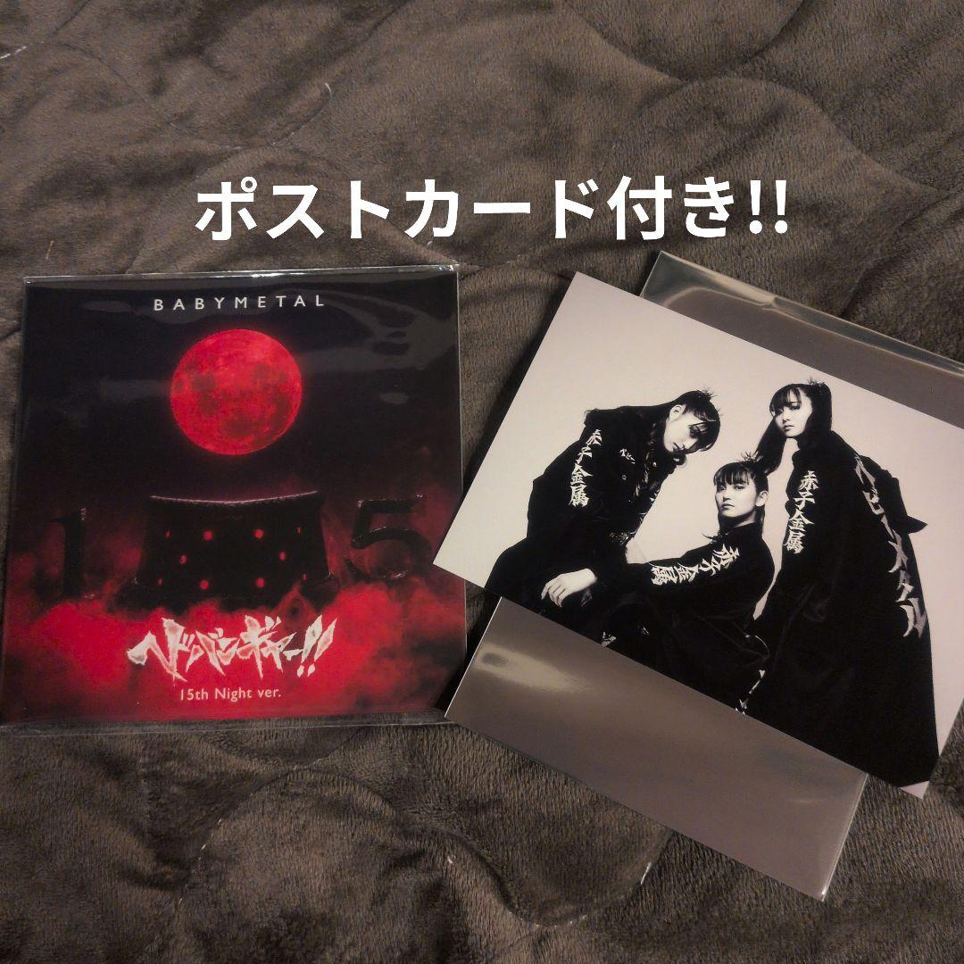 BABYL ヘドバンギャー！！ 15th Night Ver. CD BABYMETAL ヘドバンギャー！！ 15th Night Ver. CD - メルカリ